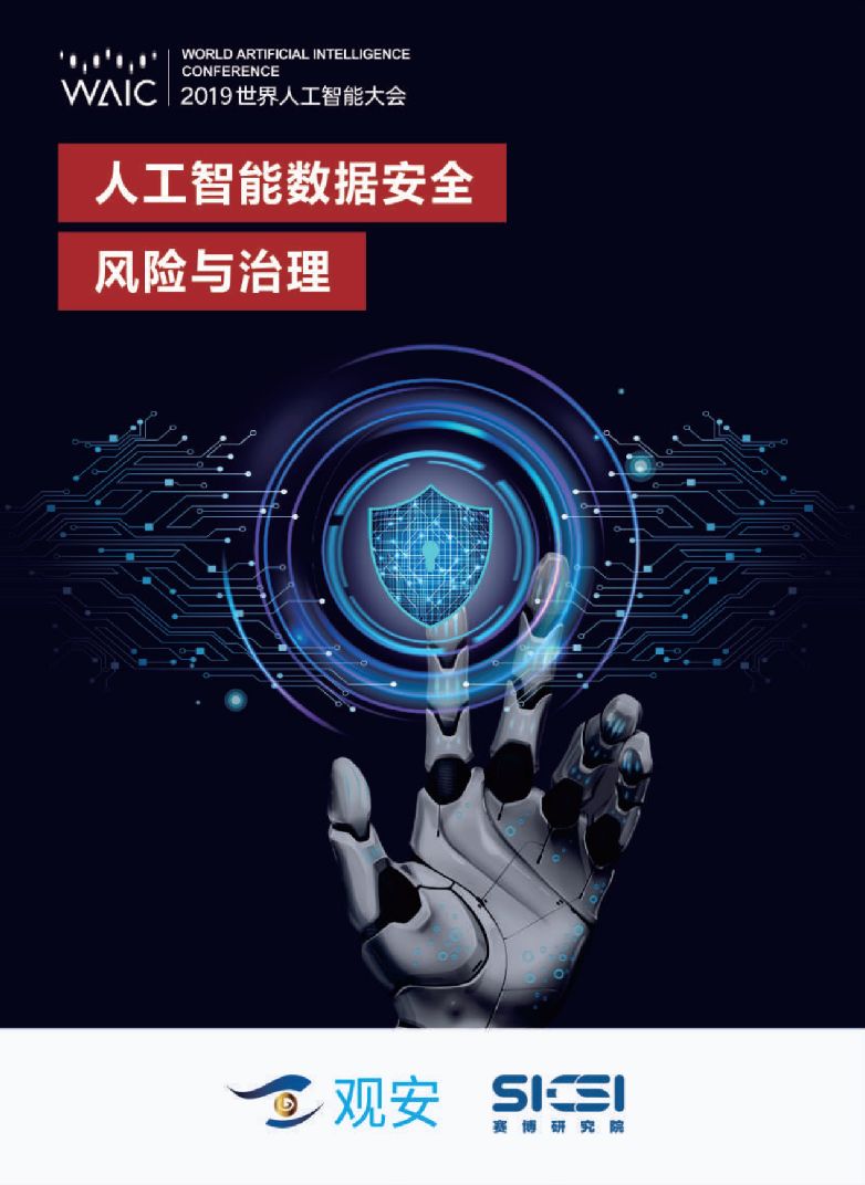 報(bào)告:人工智能數(shù)據(jù)安全風(fēng)險(xiǎn)與治理